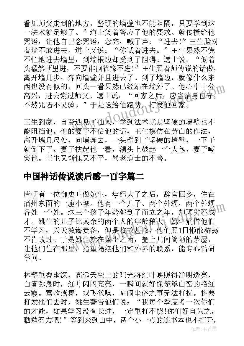 最新中国神话传说读后感一百字(精选5篇)