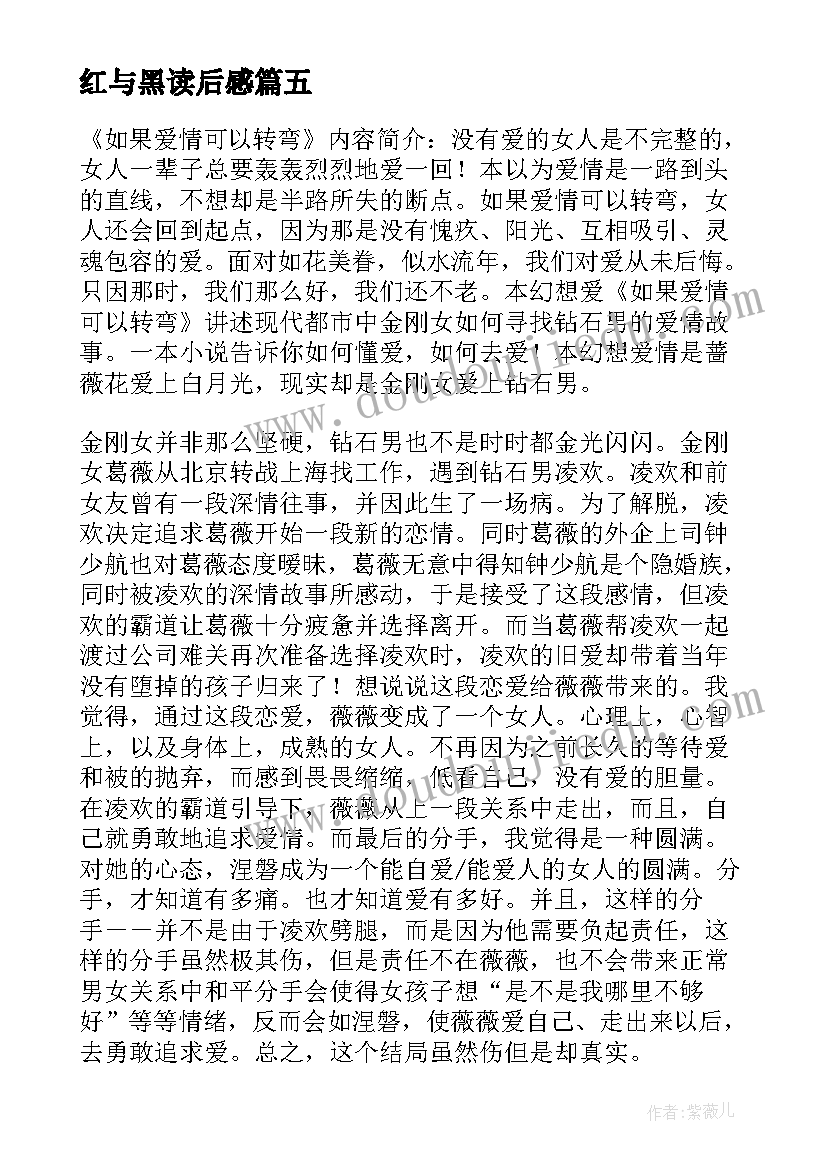 最新红与黑读后感 爱情公寓读后感(大全9篇)