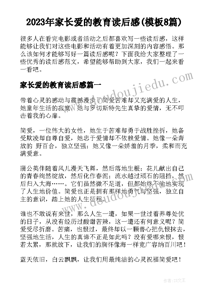 2023年家长爱的教育读后感(模板8篇)