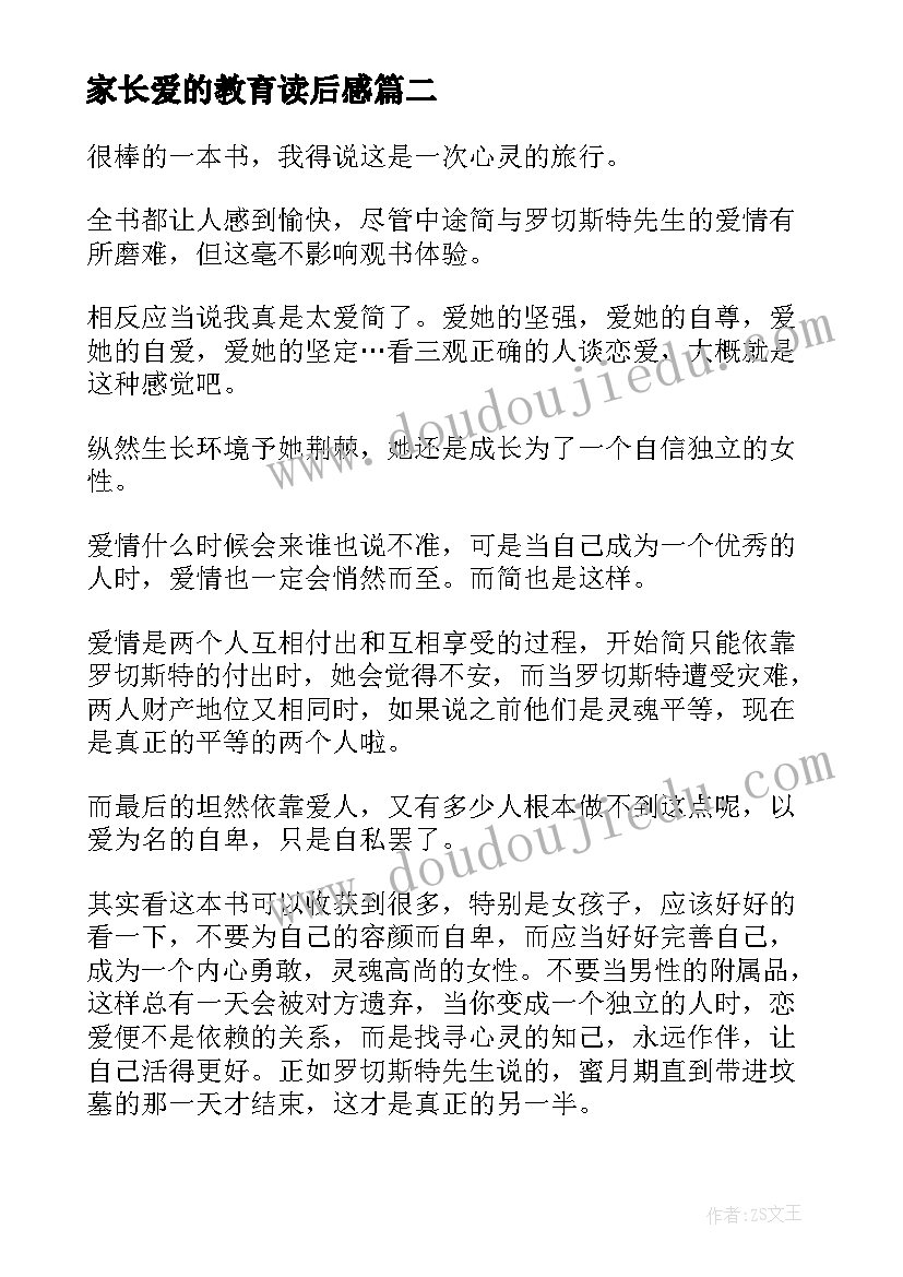 2023年家长爱的教育读后感(模板8篇)