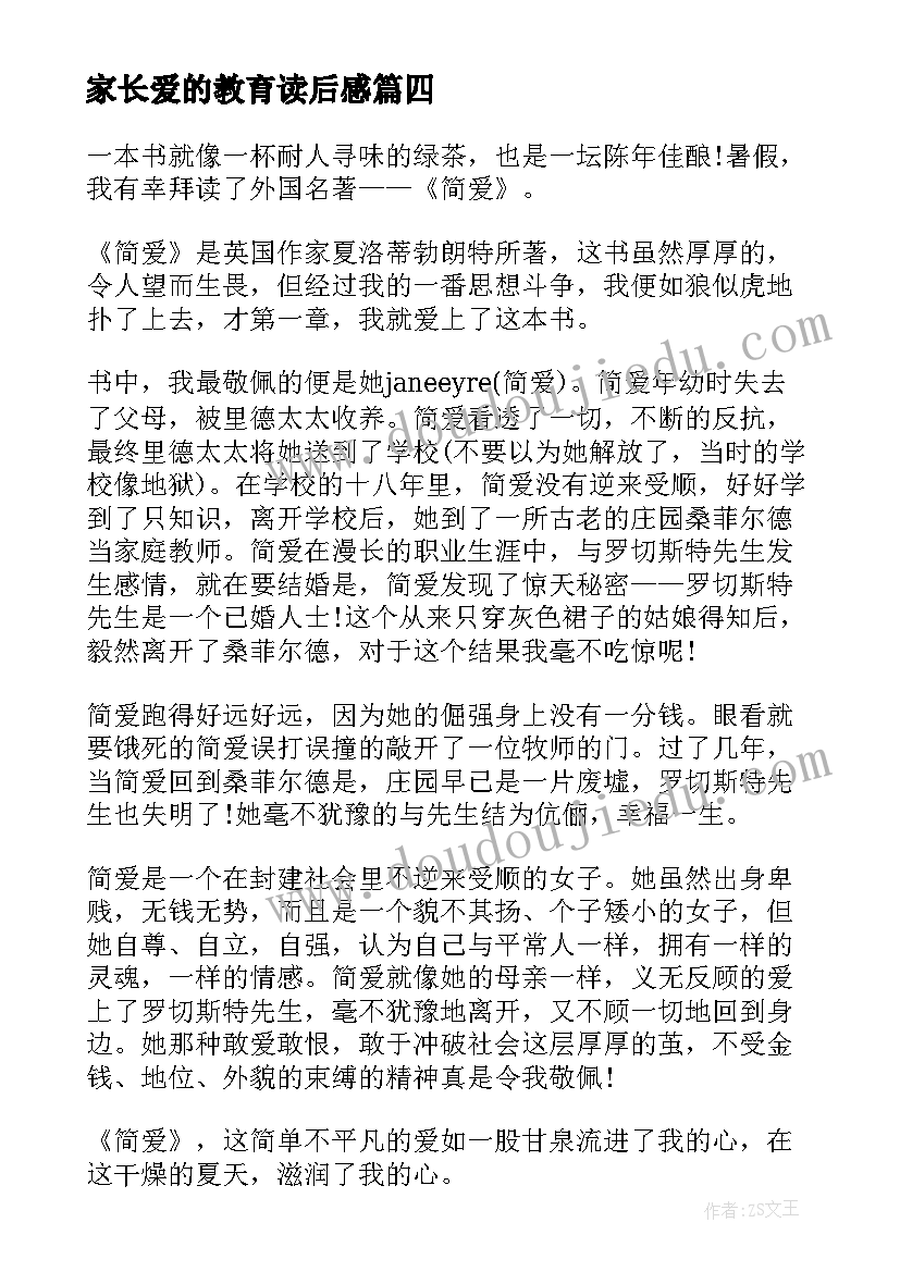 2023年家长爱的教育读后感(模板8篇)