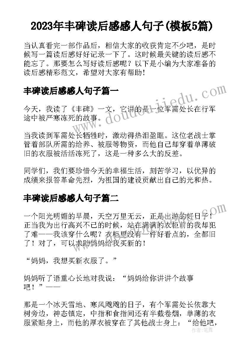 2023年丰碑读后感感人句子(模板5篇)