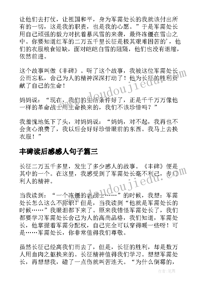 2023年丰碑读后感感人句子(模板5篇)