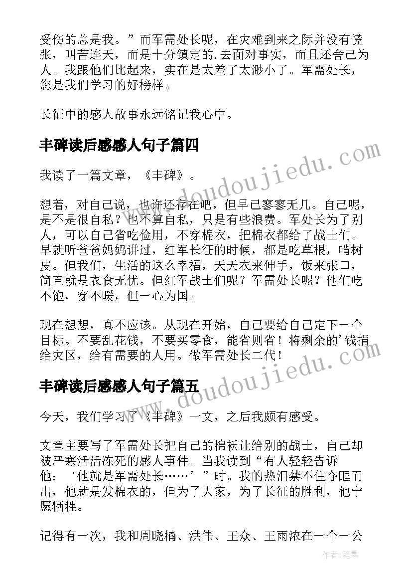 2023年丰碑读后感感人句子(模板5篇)