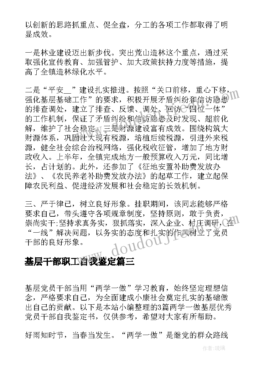 最新基层干部职工自我鉴定 基层干部自我鉴定(模板5篇)