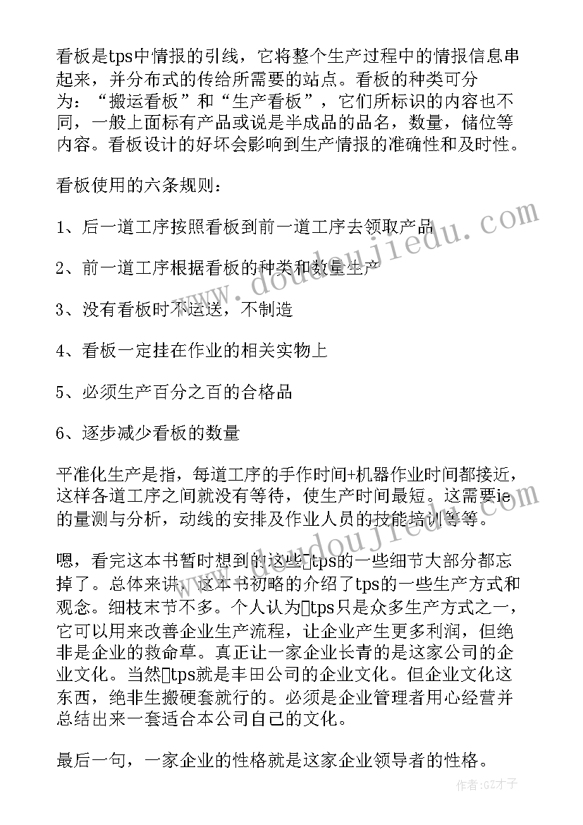 2023年丰田生产方式第二章 丰田生产方式读后感精彩(模板5篇)