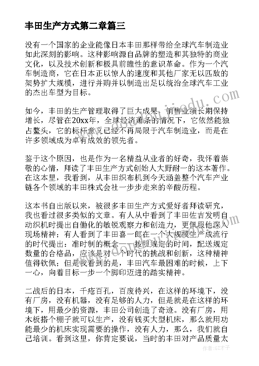 2023年丰田生产方式第二章 丰田生产方式读后感精彩(模板5篇)