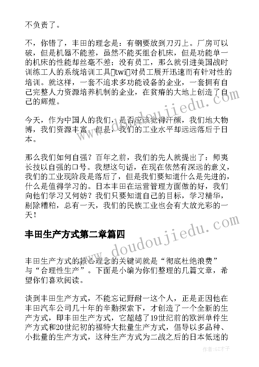 2023年丰田生产方式第二章 丰田生产方式读后感精彩(模板5篇)