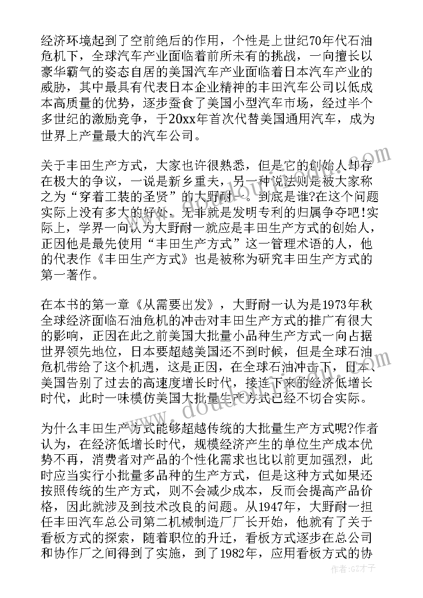 2023年丰田生产方式第二章 丰田生产方式读后感精彩(模板5篇)