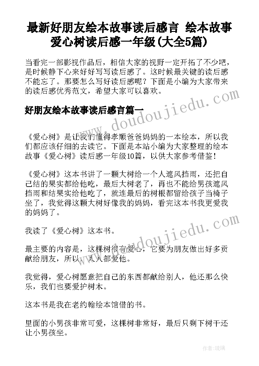 最新好朋友绘本故事读后感言 绘本故事爱心树读后感一年级(大全5篇)