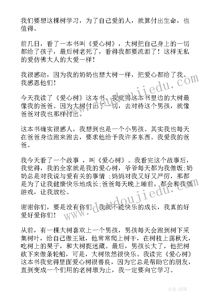 最新好朋友绘本故事读后感言 绘本故事爱心树读后感一年级(大全5篇)