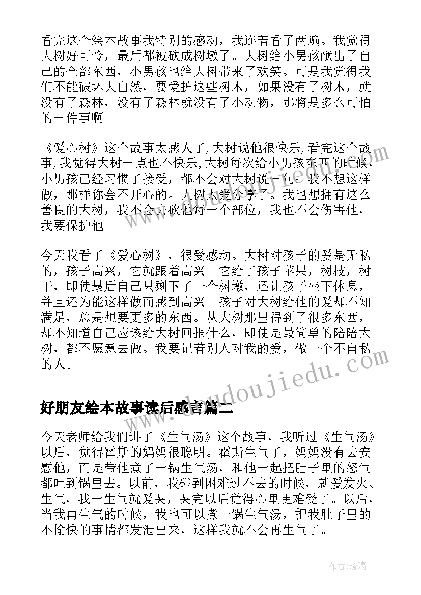 最新好朋友绘本故事读后感言 绘本故事爱心树读后感一年级(大全5篇)