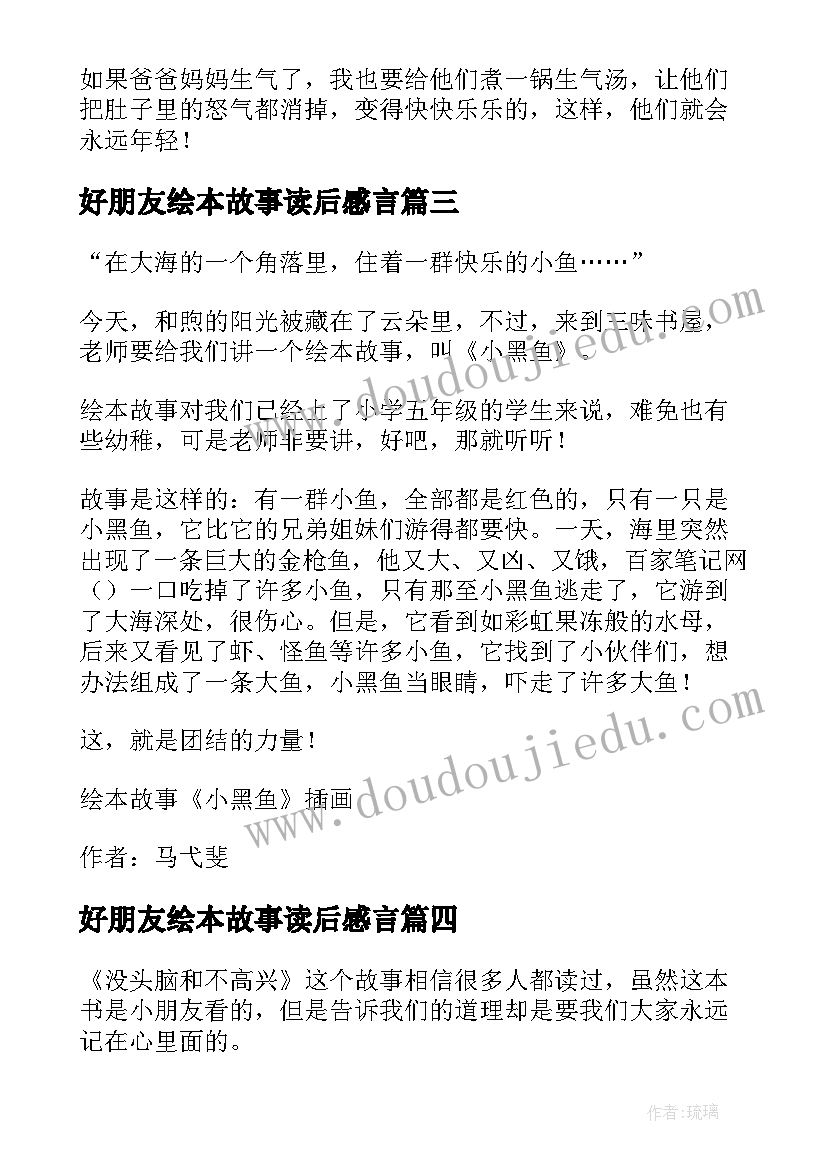 最新好朋友绘本故事读后感言 绘本故事爱心树读后感一年级(大全5篇)