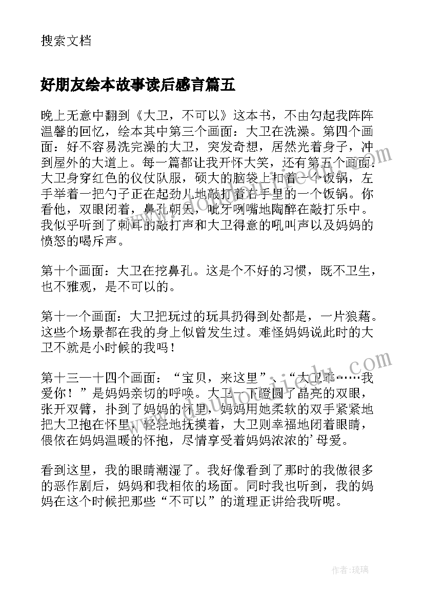 最新好朋友绘本故事读后感言 绘本故事爱心树读后感一年级(大全5篇)