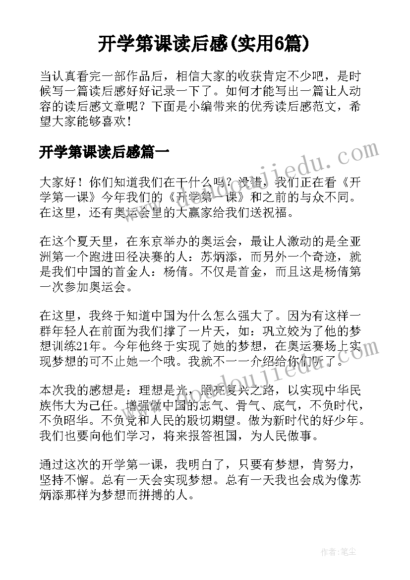 开学第课读后感(实用6篇)