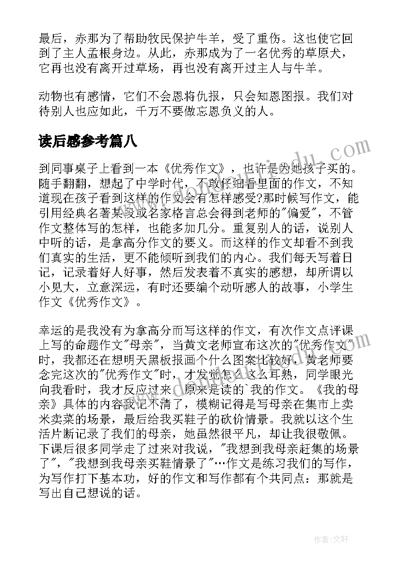 2023年读后感参考(汇总10篇)