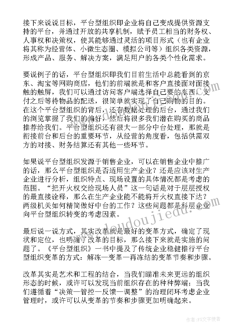 最新未来组织具有哪些特征 平台型组织读后感(通用5篇)