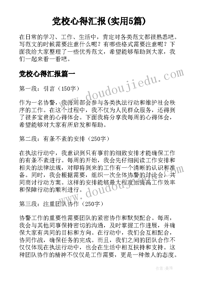 党校心得汇报(实用5篇)