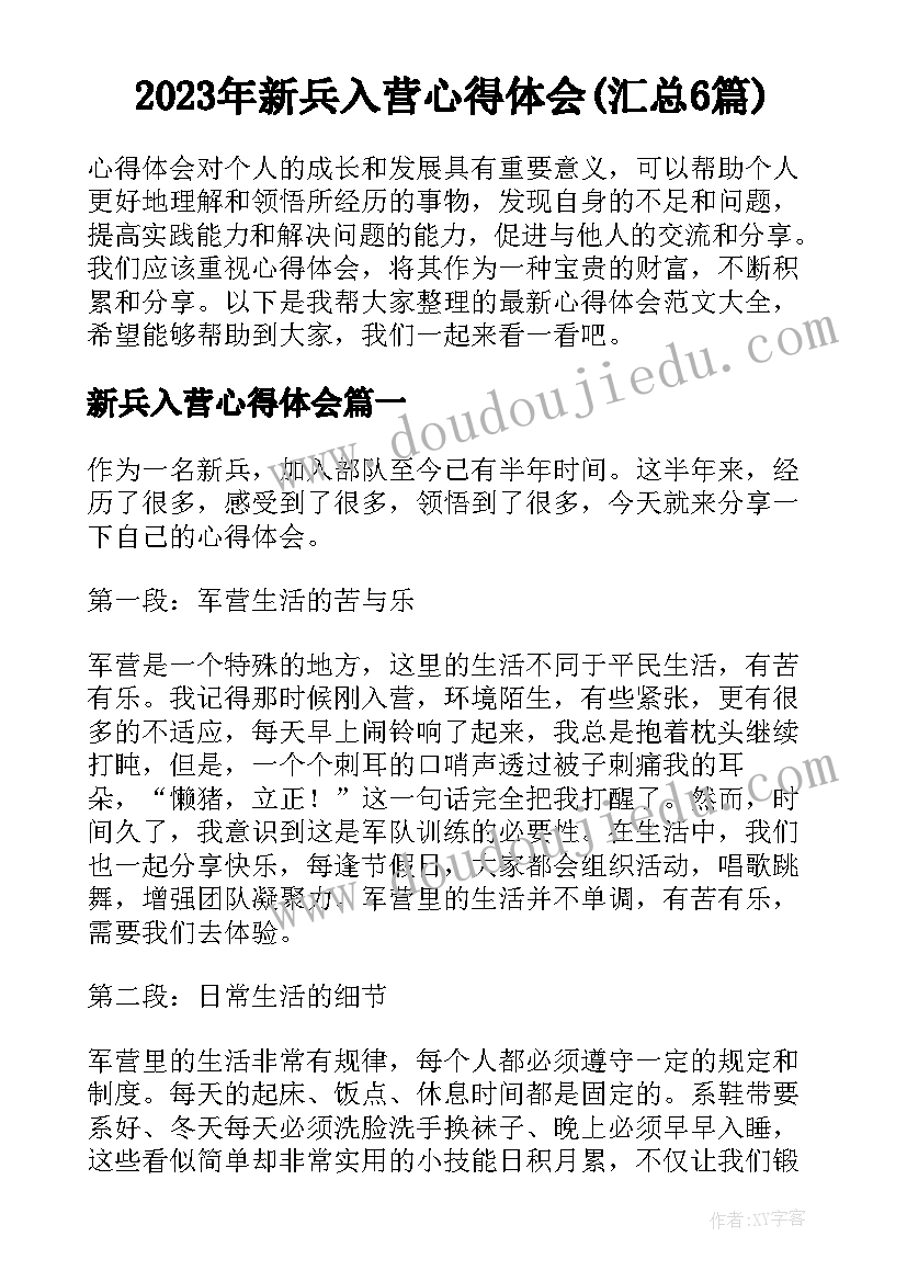 2023年新兵入营心得体会(汇总6篇)