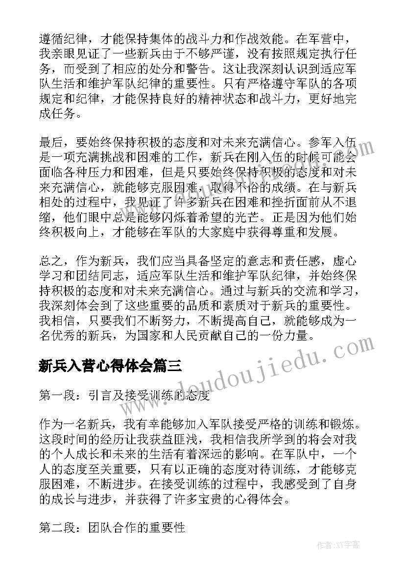 2023年新兵入营心得体会(汇总6篇)