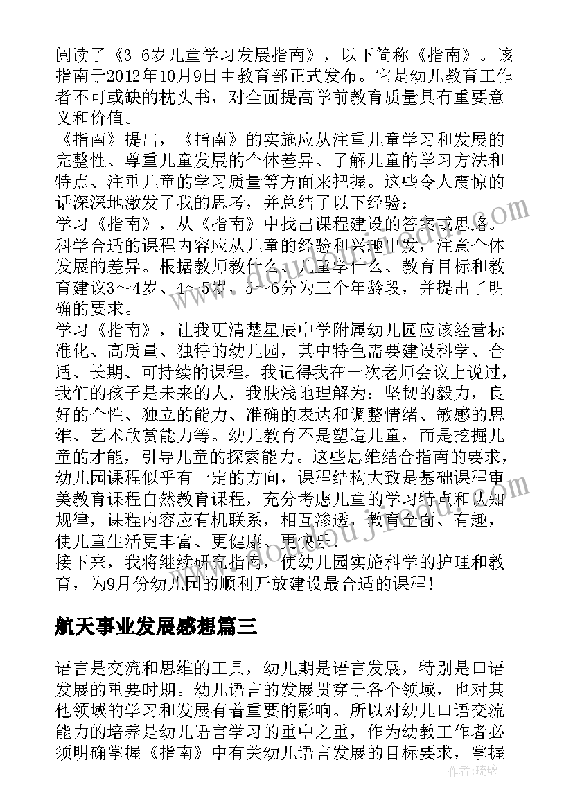 2023年航天事业发展感想 航天发展史报告心得体会(精选5篇)