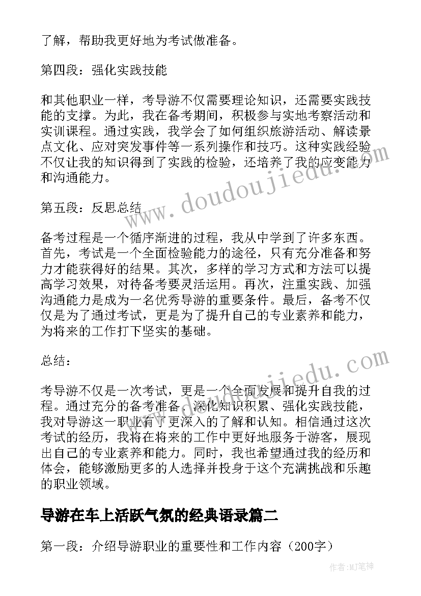 导游在车上活跃气氛的经典语录 考导游心得体会(汇总7篇)