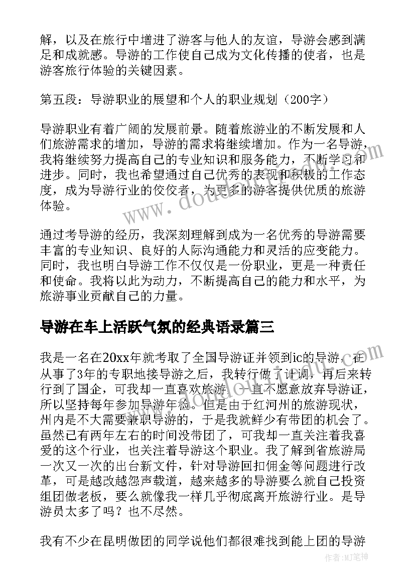 导游在车上活跃气氛的经典语录 考导游心得体会(汇总7篇)