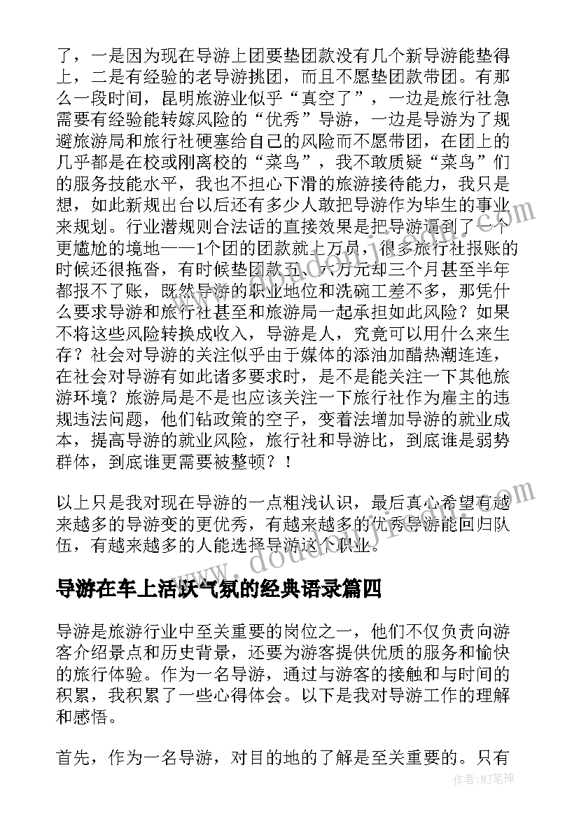 导游在车上活跃气氛的经典语录 考导游心得体会(汇总7篇)