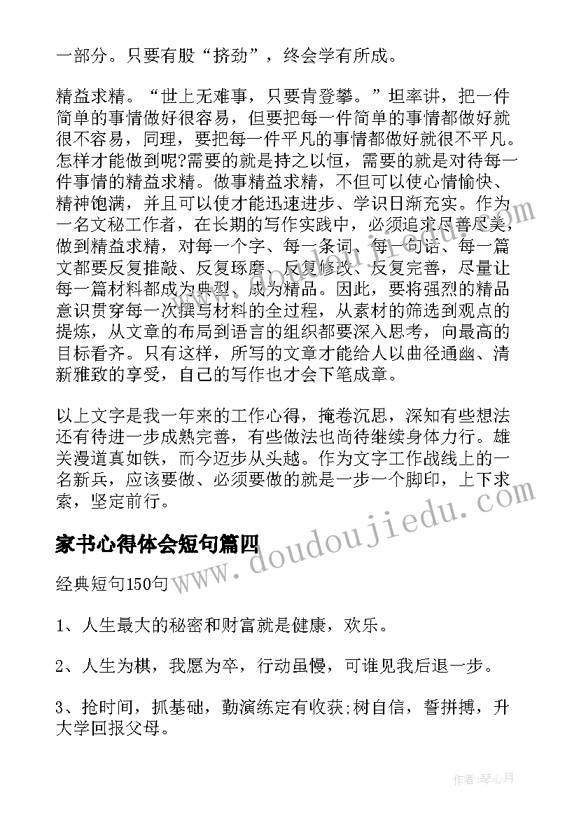 2023年家书心得体会短句(大全5篇)