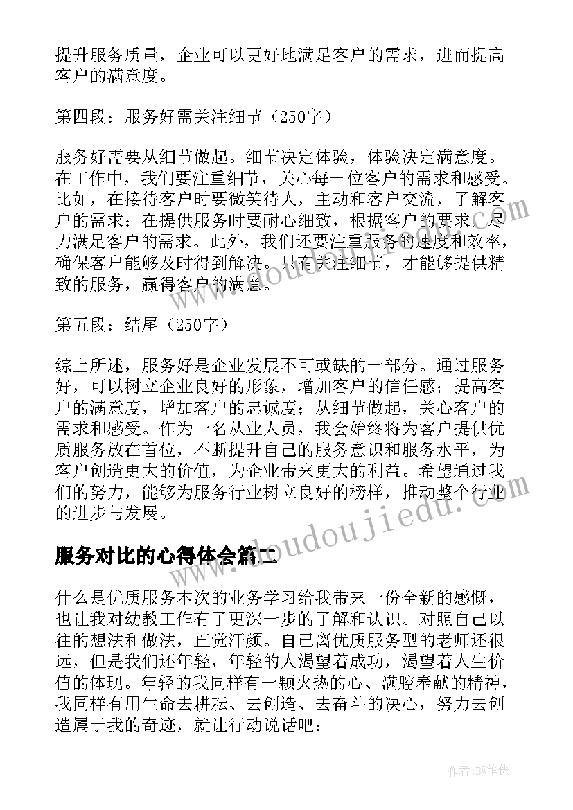 2023年服务对比的心得体会(实用7篇)