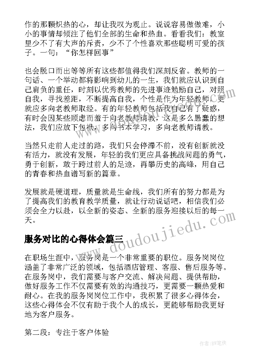 2023年服务对比的心得体会(实用7篇)