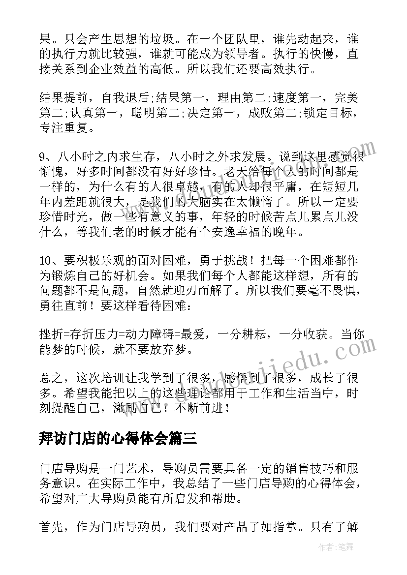 拜访门店的心得体会(优质5篇)