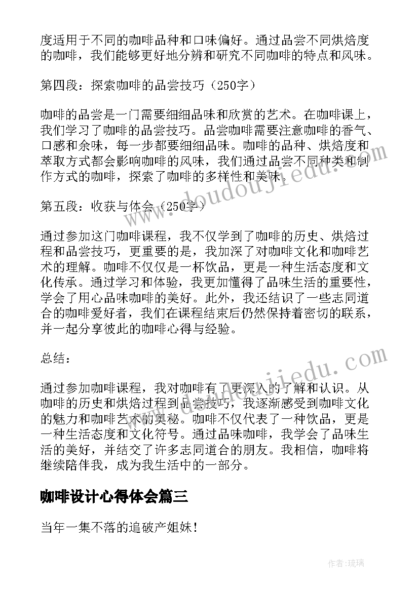 最新咖啡设计心得体会(汇总5篇)