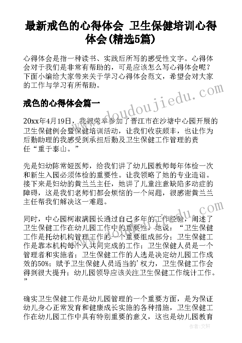 最新戒色的心得体会 卫生保健培训心得体会(精选5篇)