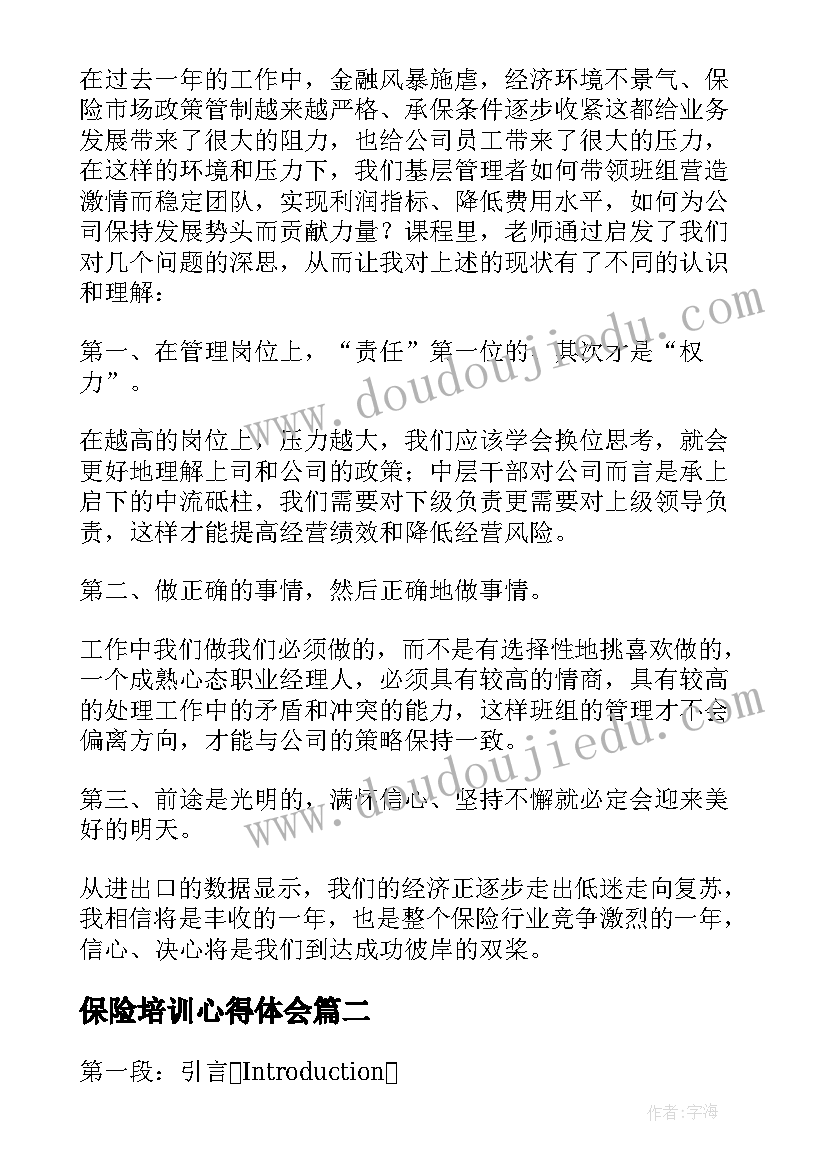 最新保险培训心得体会(大全7篇)