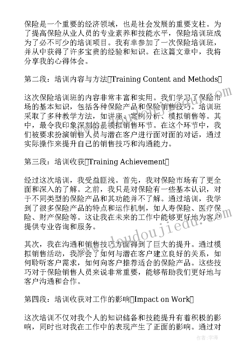 最新保险培训心得体会(大全7篇)