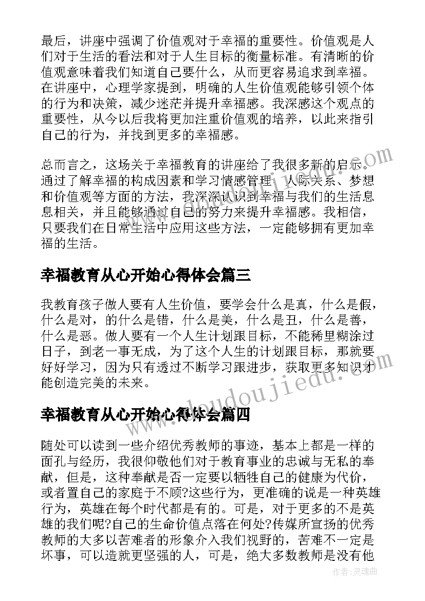 幸福教育从心开始心得体会(精选8篇)