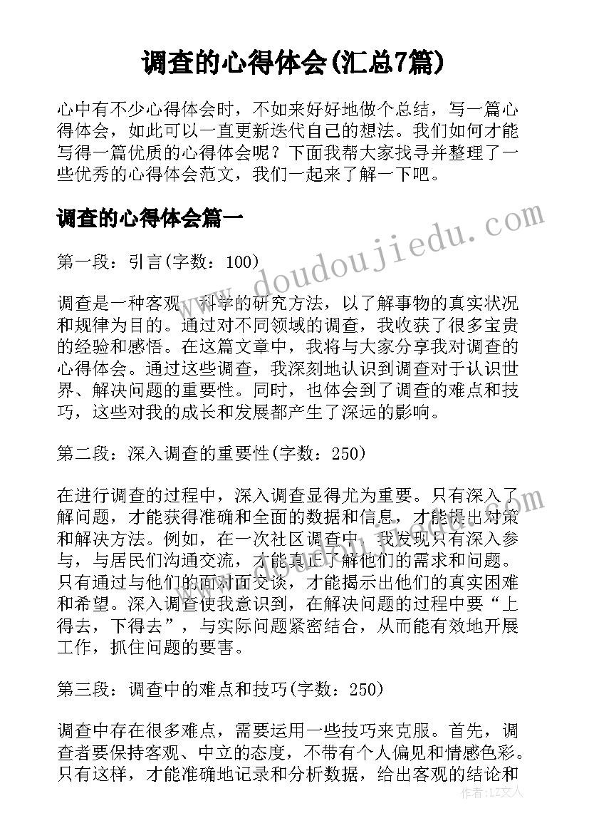 调查的心得体会(汇总7篇)