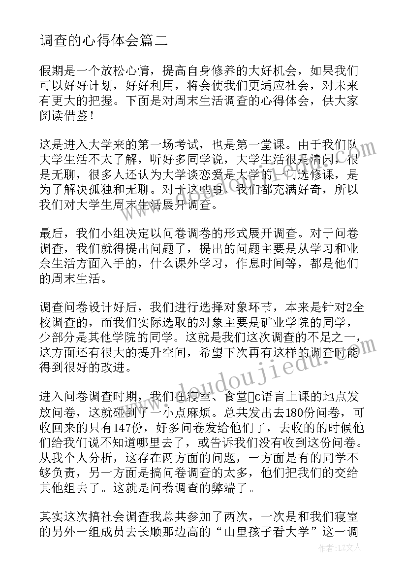 调查的心得体会(汇总7篇)