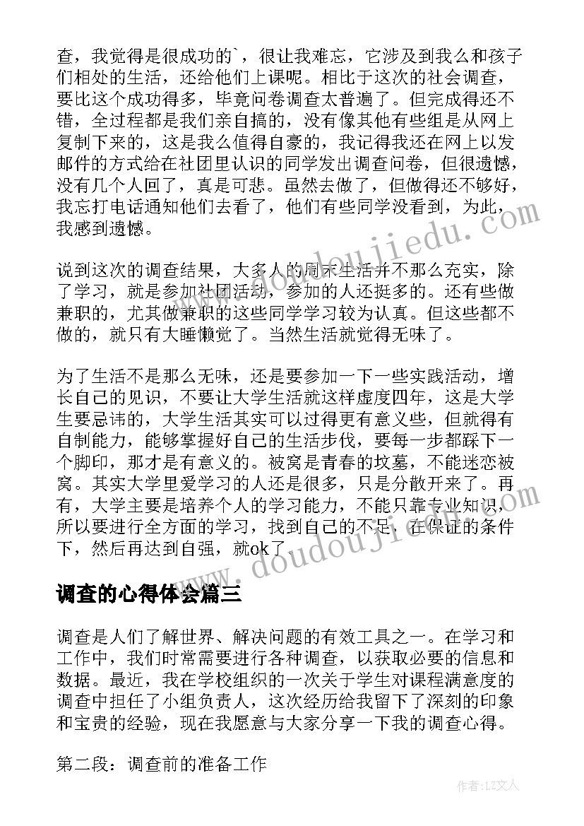 调查的心得体会(汇总7篇)