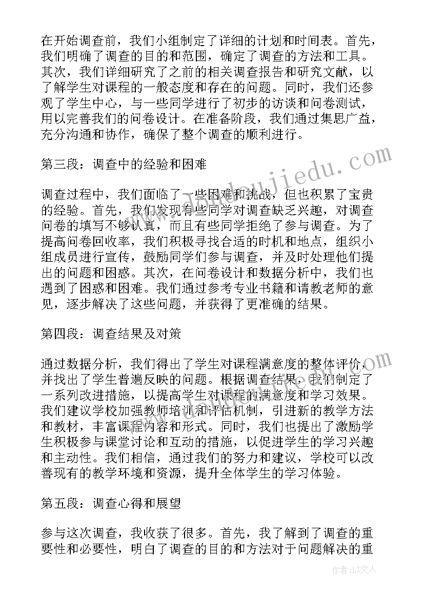 调查的心得体会(汇总7篇)