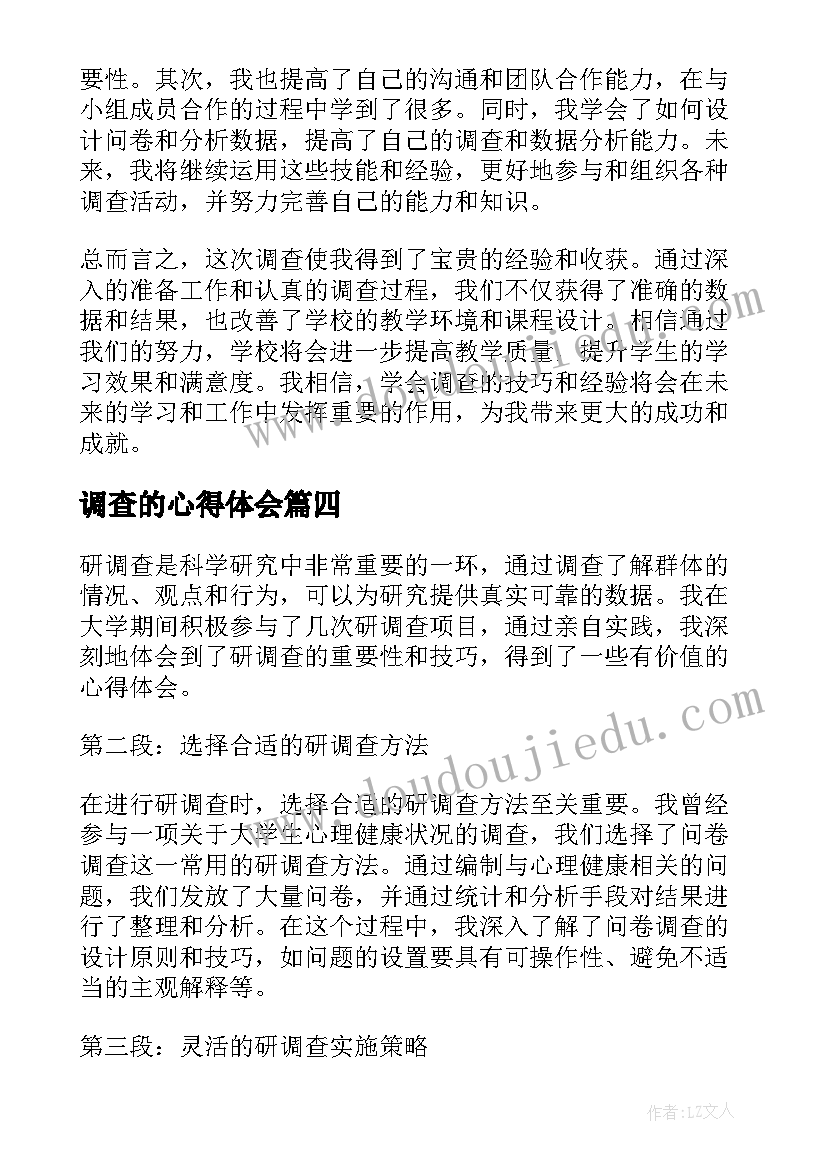 调查的心得体会(汇总7篇)