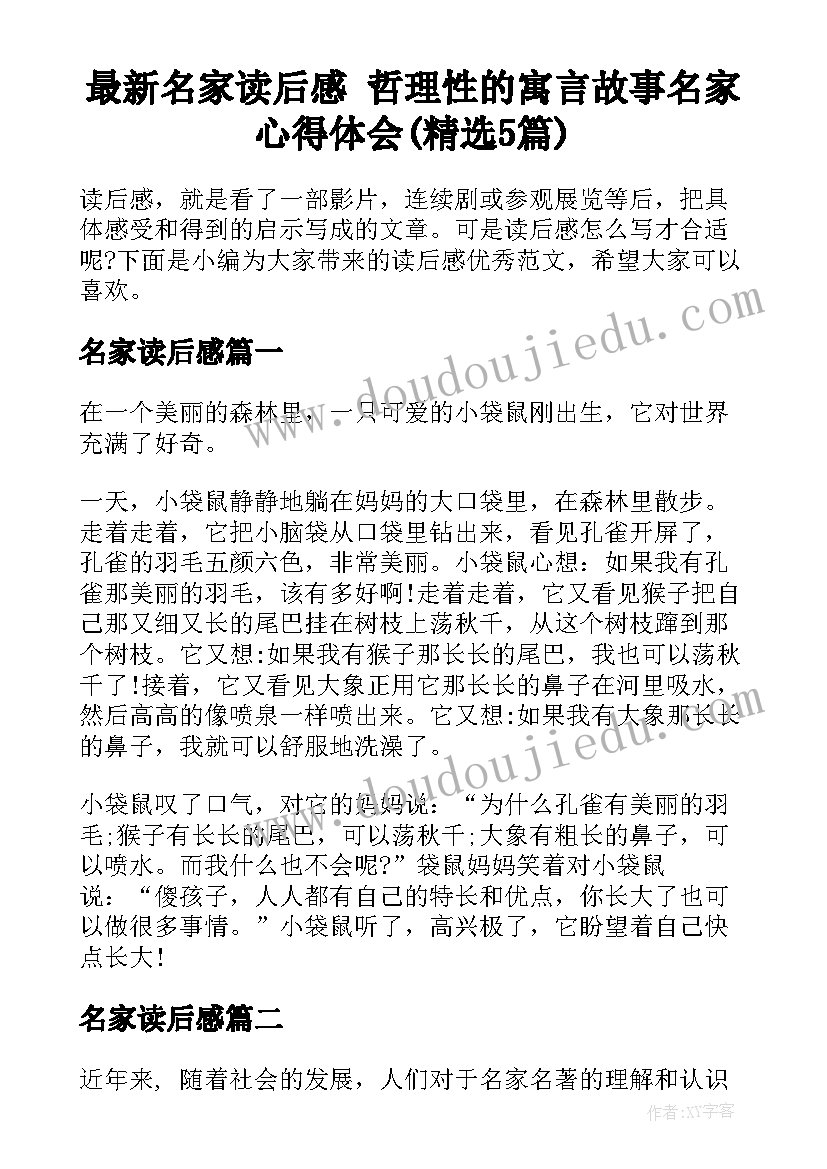 最新名家读后感 哲理性的寓言故事名家心得体会(精选5篇)