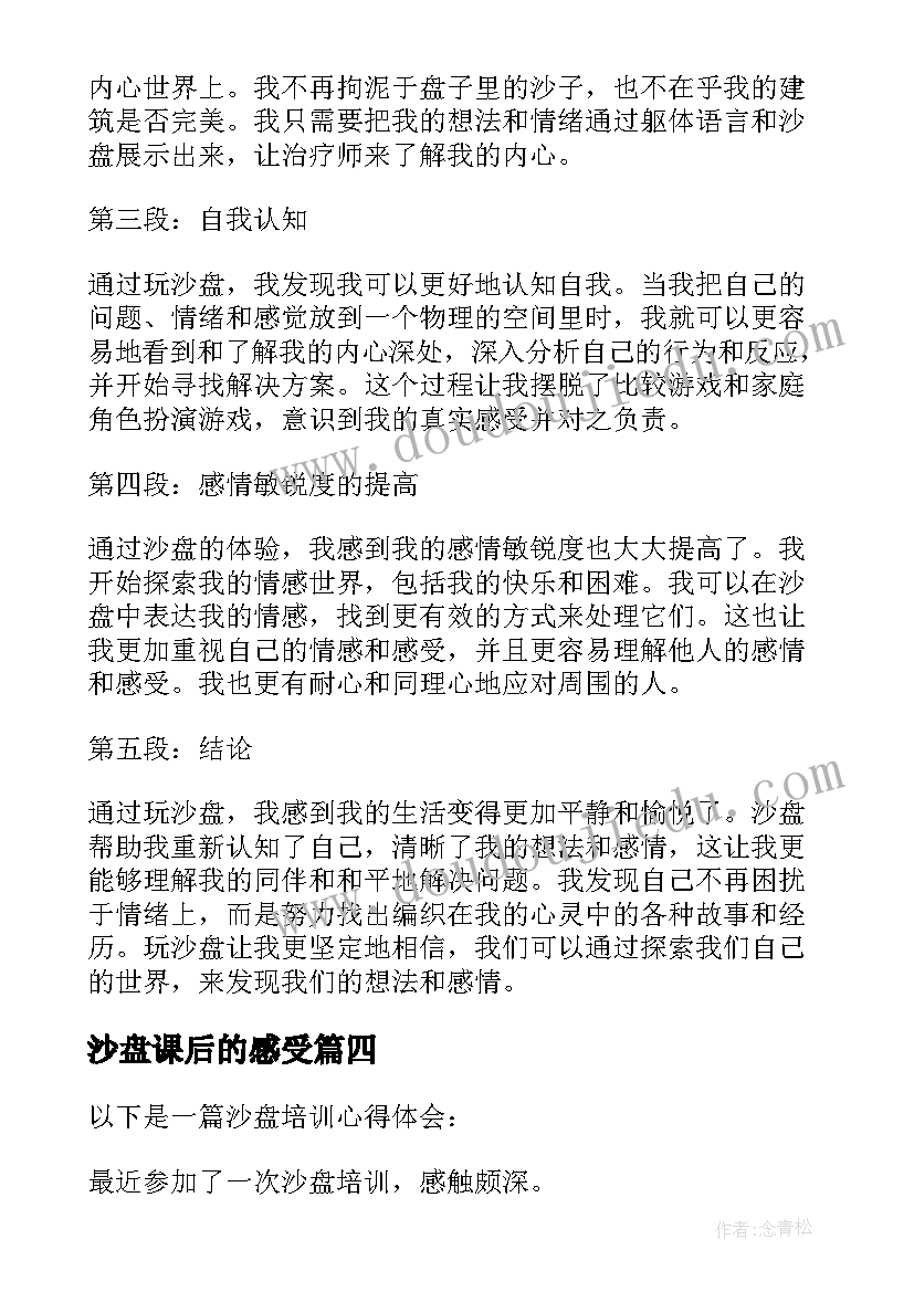 最新沙盘课后的感受 沙盘实训心得体会(优质6篇)