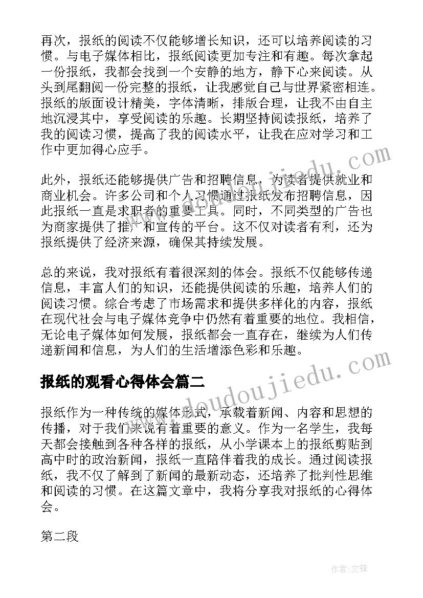 最新报纸的观看心得体会(模板5篇)