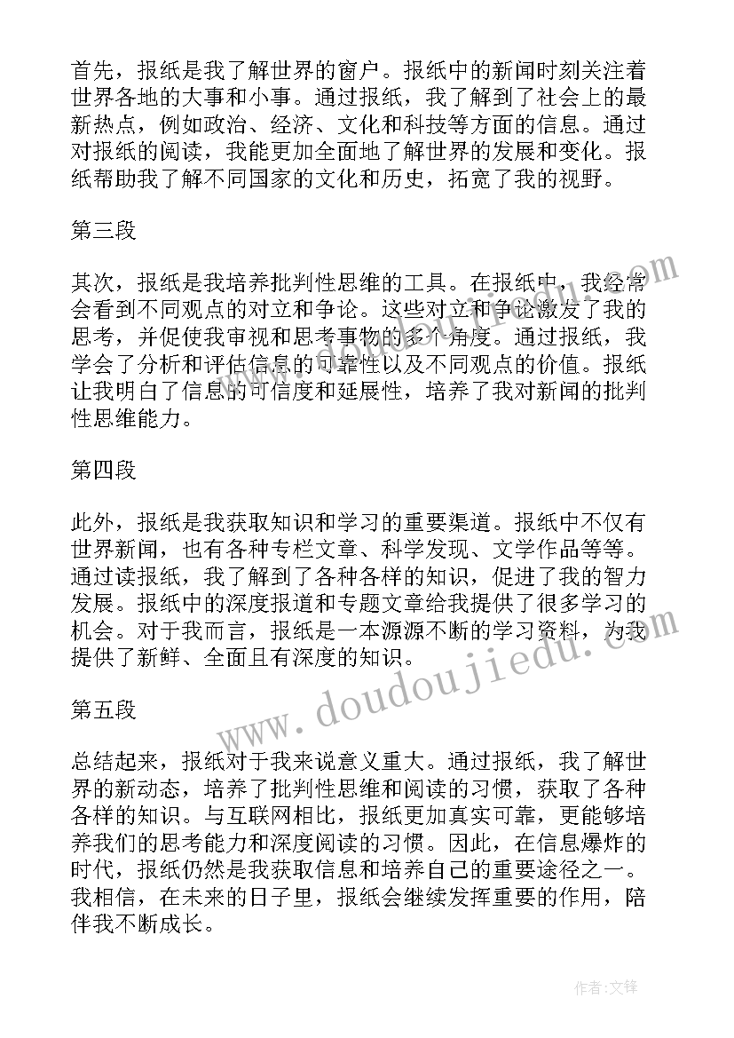 最新报纸的观看心得体会(模板5篇)