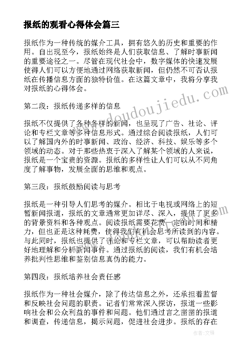 最新报纸的观看心得体会(模板5篇)