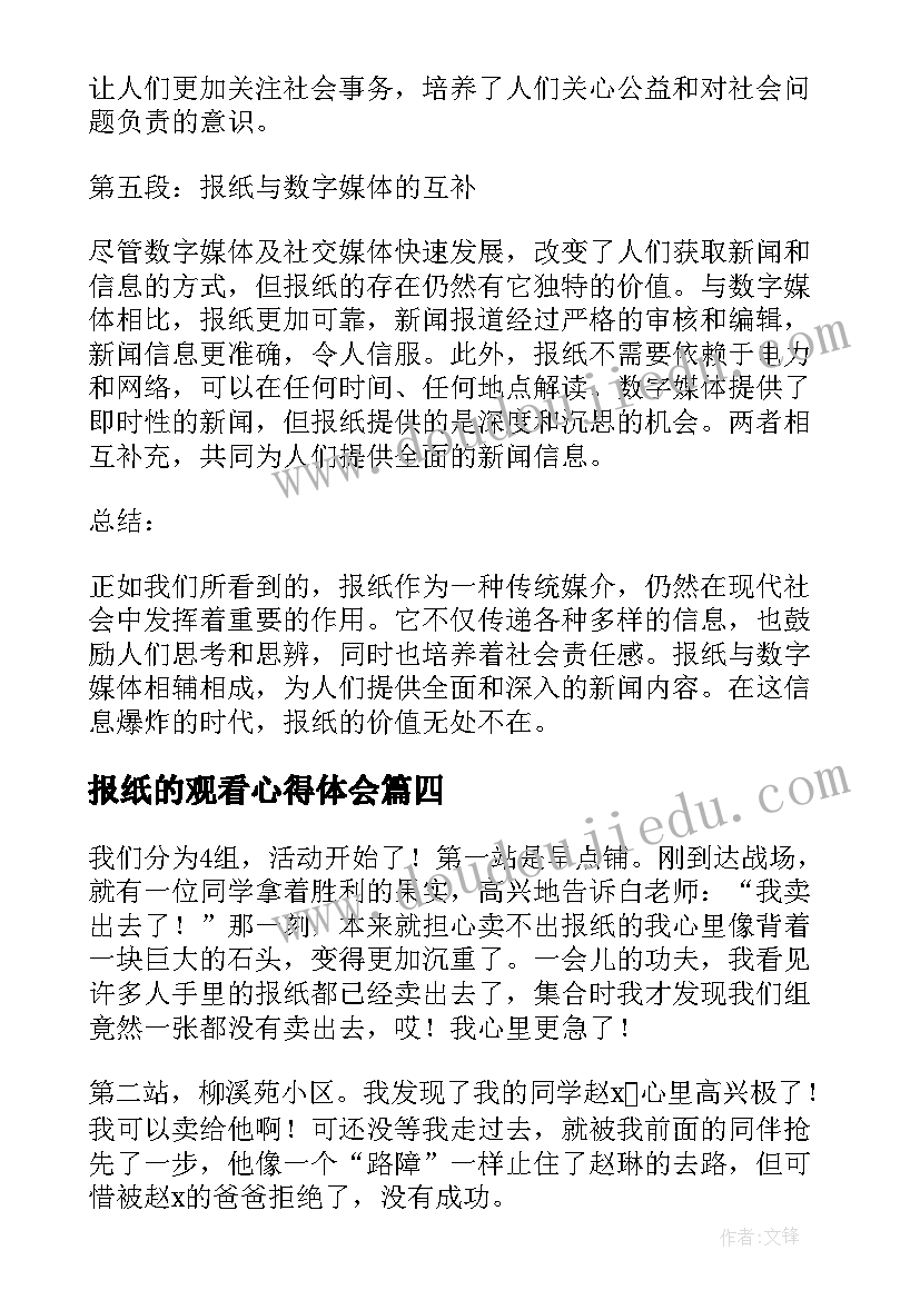 最新报纸的观看心得体会(模板5篇)