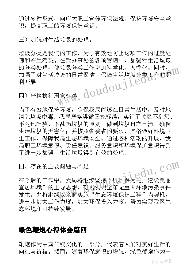 绿色鞭炮心得体会(大全10篇)