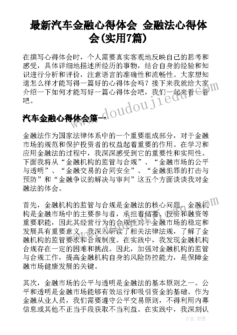 最新汽车金融心得体会 金融法心得体会(实用7篇)